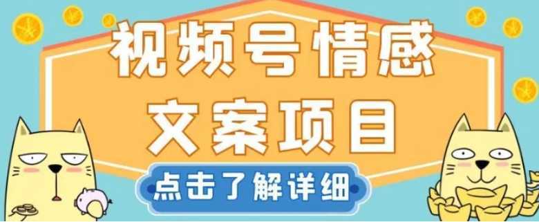 视频号情感文案项目，简单操作，新手小白轻松上手日入200+【揭秘】