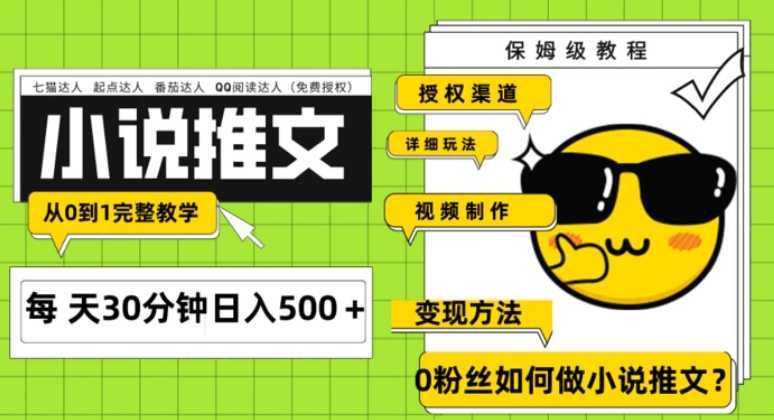 Ai小说推文每天20分钟日入500＋授权渠道 引流变现 从0到1完整教学