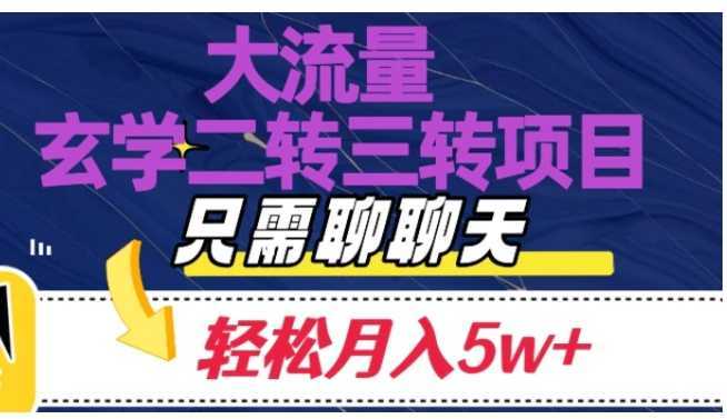 大流量国学二转三转暴利项目，聊聊天轻松月入5W+【揭秘】