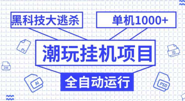 潮玩挂机项目，全自动黑科技大逃杀，单机收益1000+，无限多开窗口