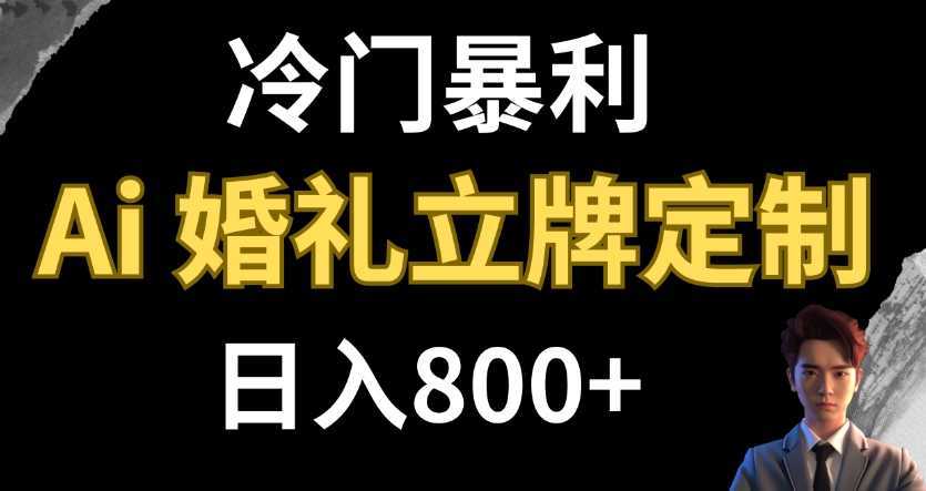 冷门暴利项目 AI婚礼立牌定制 日入800+