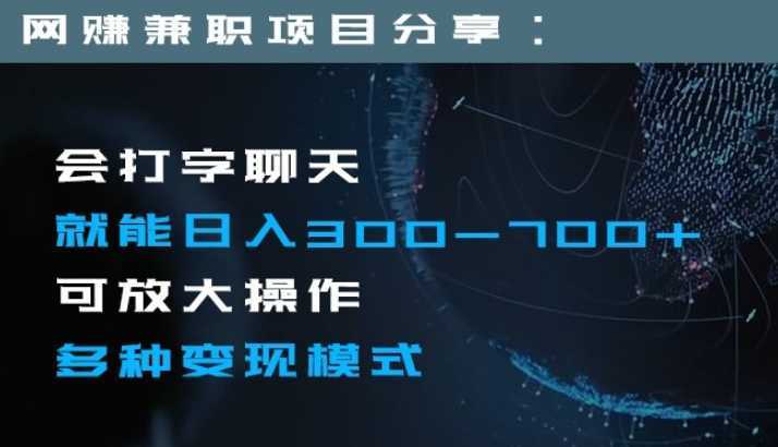 日入300-700+全程1部手机可放大操作多种变现方式