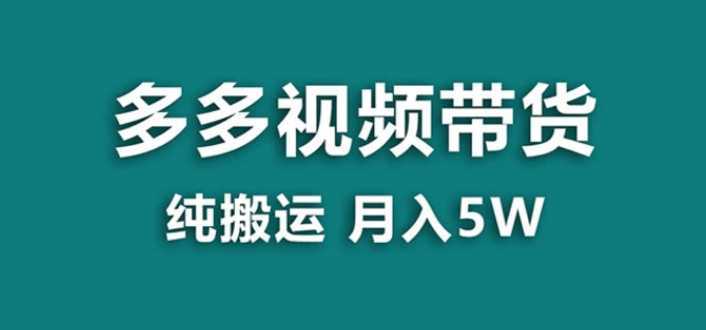 【蓝海项目】多多视频带货，靠纯搬运一个月搞5w，新手小白也能操作【揭秘】