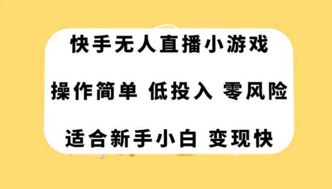 快手无人直播小游戏，操作简单，低投入零风险变现快