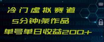 最新冷门赛道5分钟1条作品单日单号收益200+