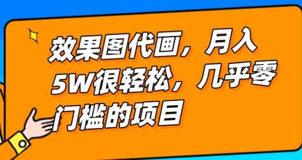 几乎0门槛的效果图代画项目，一键生成无脑操作，轻松月入5W+