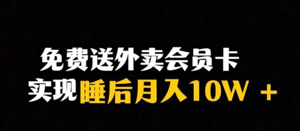 靠送外卖会员卡实现睡后月入10万＋冷门暴利赛道，保姆式教学【揭秘】