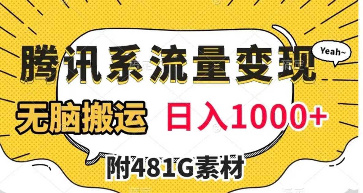 腾讯系流量变现，有播放量就有收益，无脑搬运，日入1000+