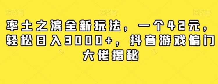 率土之滨全新玩法，一个42元，轻松日入3000+，抖音游戏偏门大佬揭秘