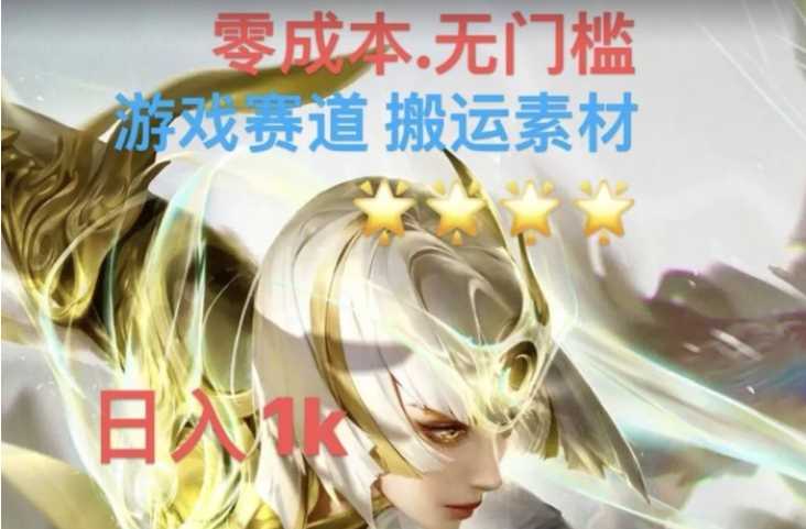 游戏素材搬运搭配伤感文案,多方法暴力变现月入3w!五分钟一条作品,小白零门槛操作!