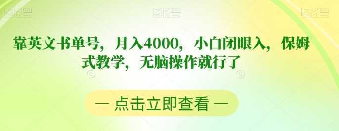 靠英文书单号，月入4000，小白闭眼入，保姆式教学，无脑操作就行了【揭秘】