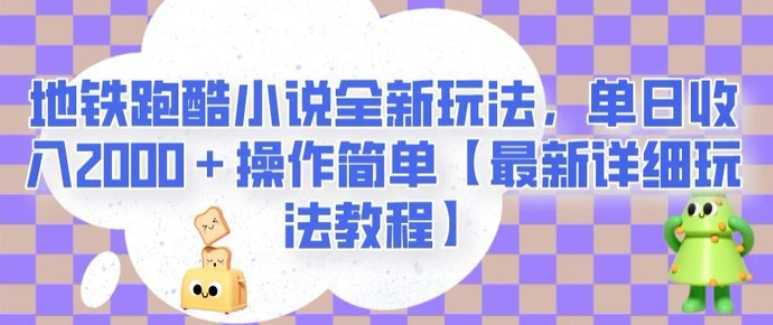 地铁跑酷小说全新玩法，单日收入2000＋操作简单【最新详细玩法教程】【揭秘】