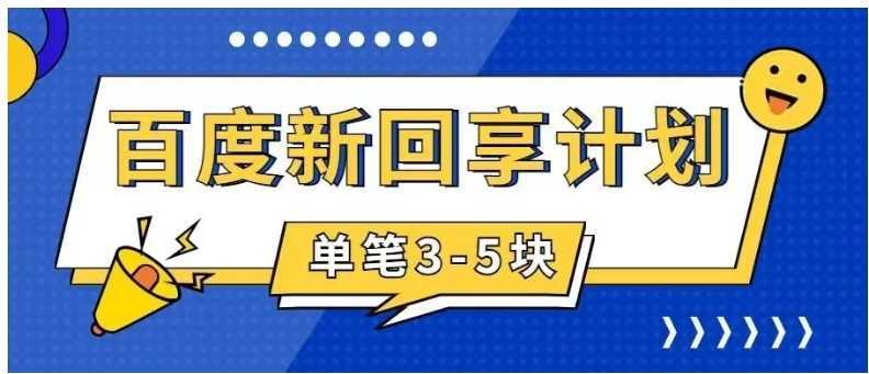 百度搬砖项目 一单5元 5分钟一单 操作简单 适合新手 手把