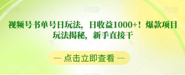 视频号书单号日玩法，日收益1000+！爆款项目玩法揭秘，新手直接干【揭秘】