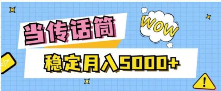 当传话筒，赚点小钱，人人都可以做，稳定月入5000+