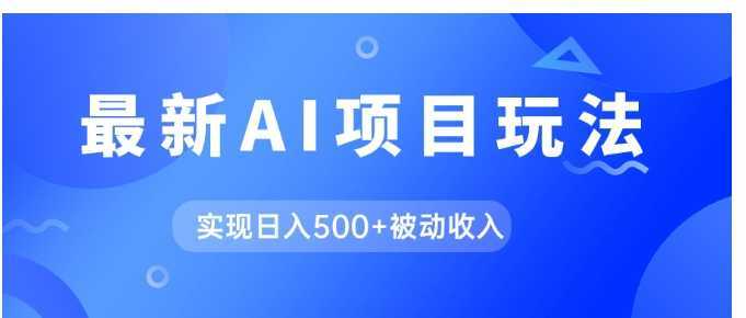 AI最新玩法，用gpt自动生成爆款文章获取收益，实现日入500+被动收入