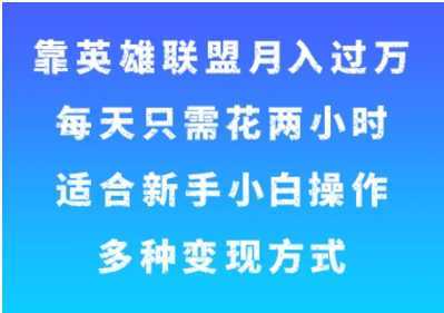 靠英雄联盟月入过万，每天只需花两小时，适合新手小白操作，多种变现方式