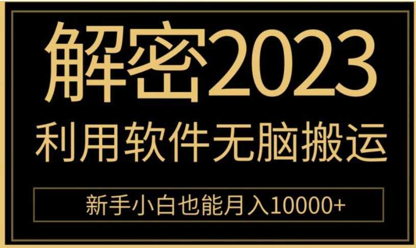 解密2023利用软件无脑搬运，新手小白也能月入10000+