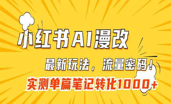 《小红书AI漫改项目》流量密码一篇笔记变现1000+