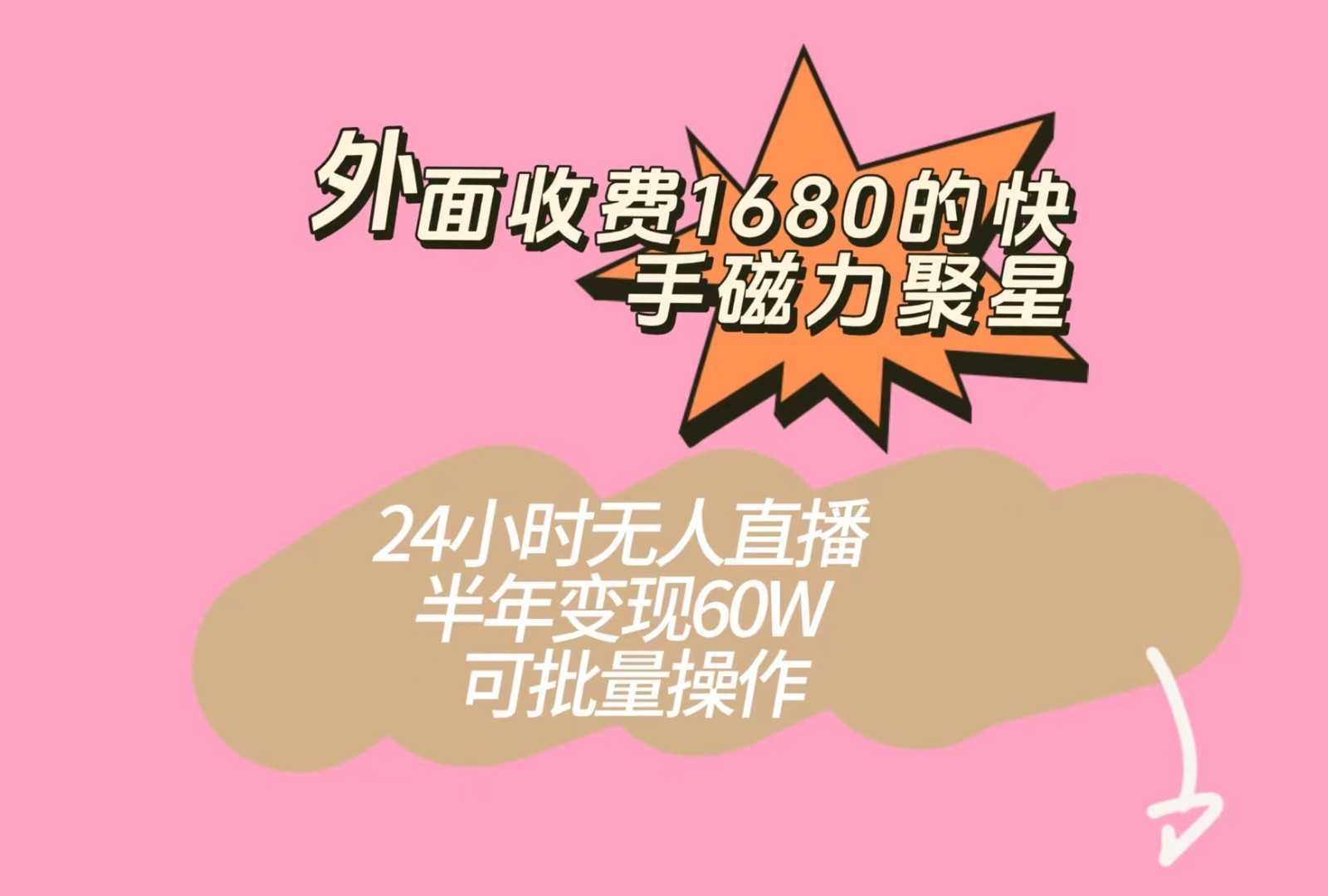 外面收费1680的快手磁力聚星项目，24小时无人直播，半年变现60W，可批量操