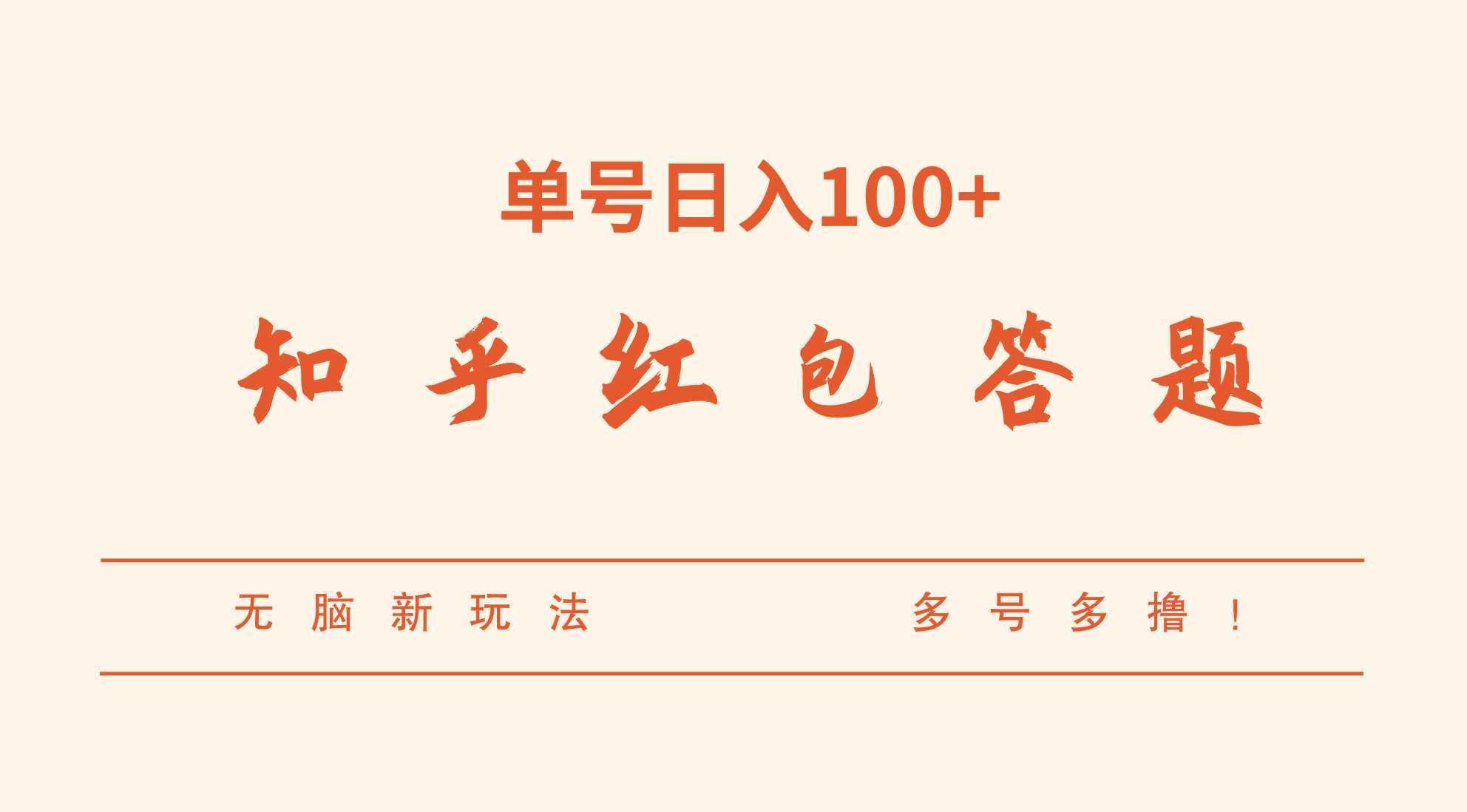 知乎红包答题，无脑新玩法，单号日入100+，多号多撸！