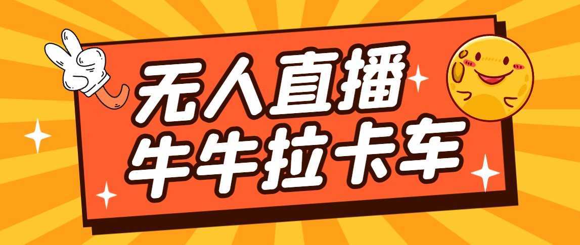 卡车拉牛直播游戏搭建，无人直播爆款神器【软件+教程】