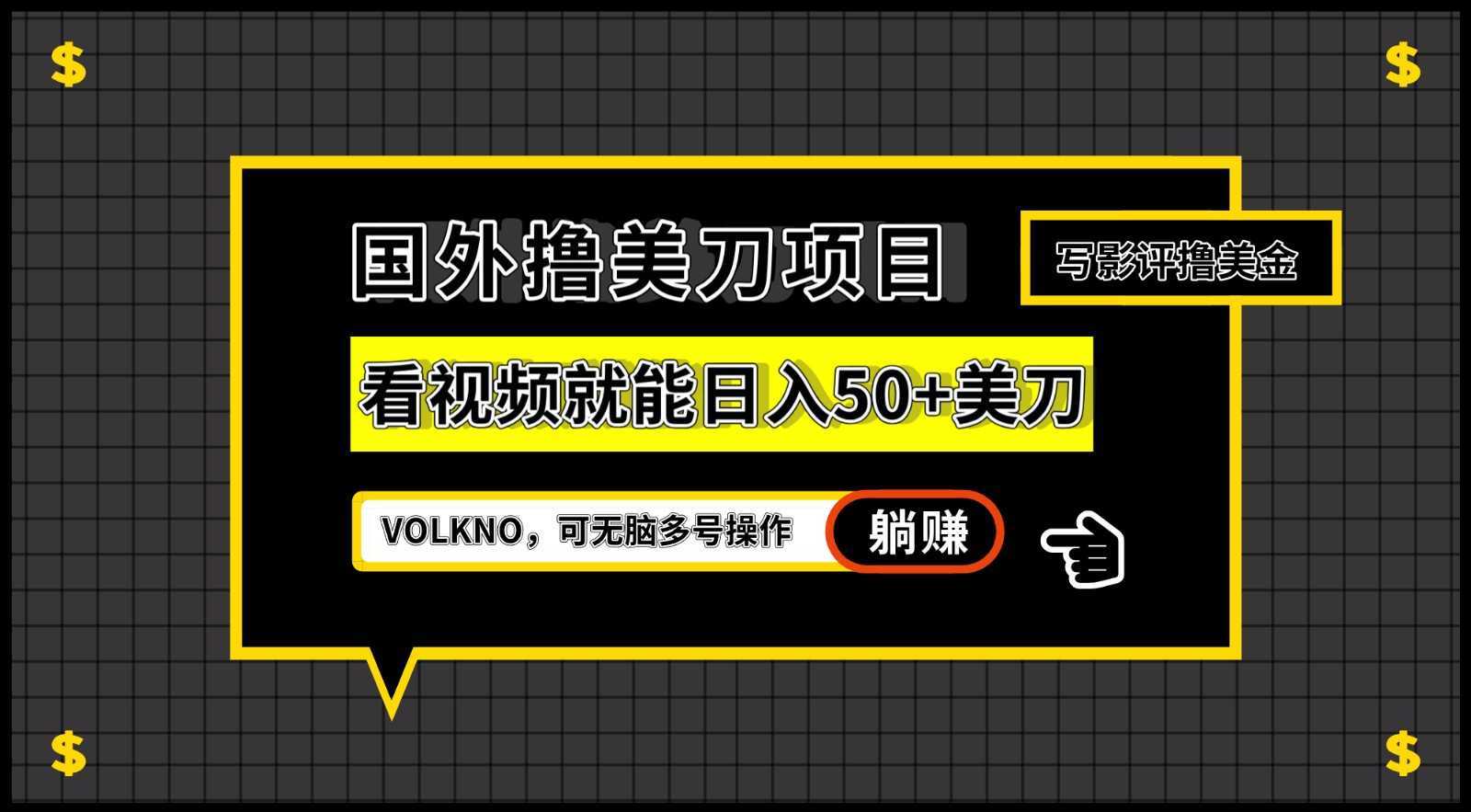 国外撸美刀项目，VOLKNO看视频就能日入50+美刀，可无脑多号操作