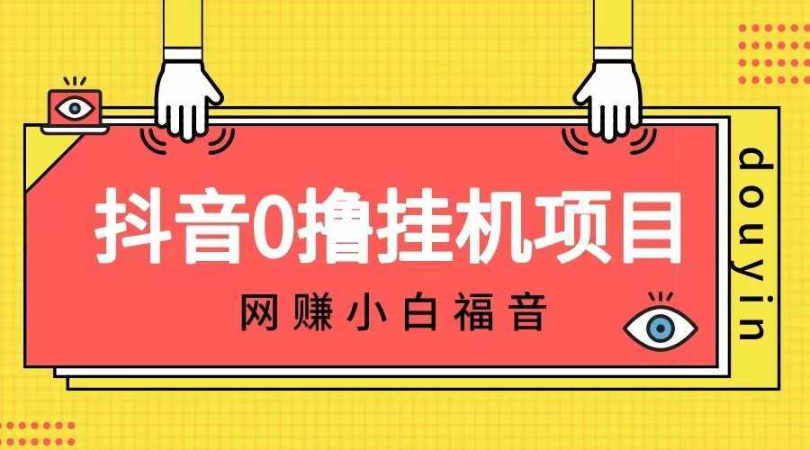 抖音全自动挂机薅羊毛，单号一天5-500＋，纯躺赚不用任何操作