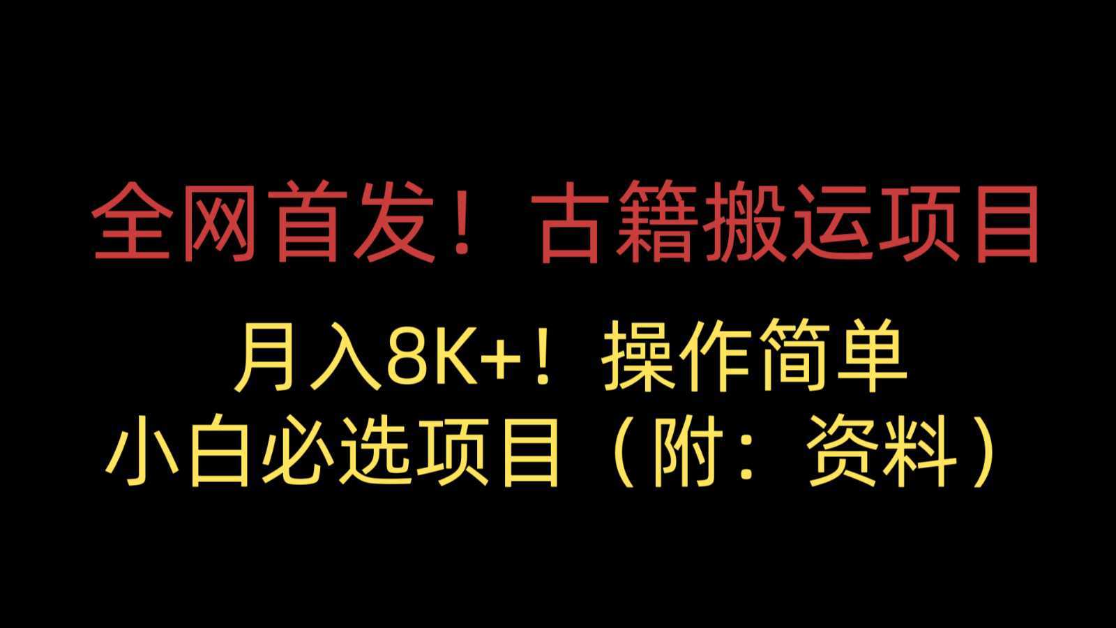 全网首发！古籍搬运项目，月入8000+，操作简单，小白必选项目