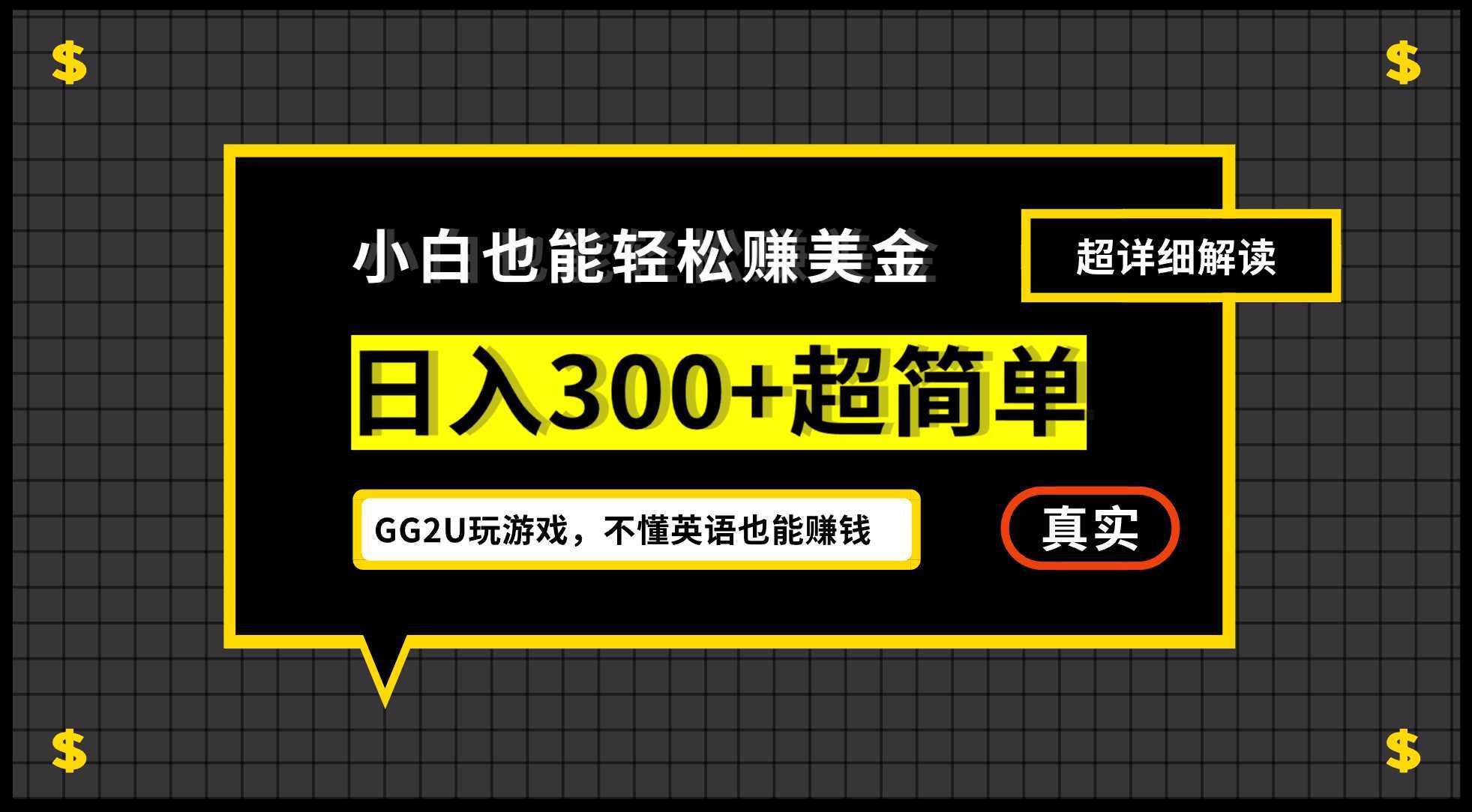 小白一周到手300刀，GG2U玩游戏赚美金，不懂英语也能赚钱