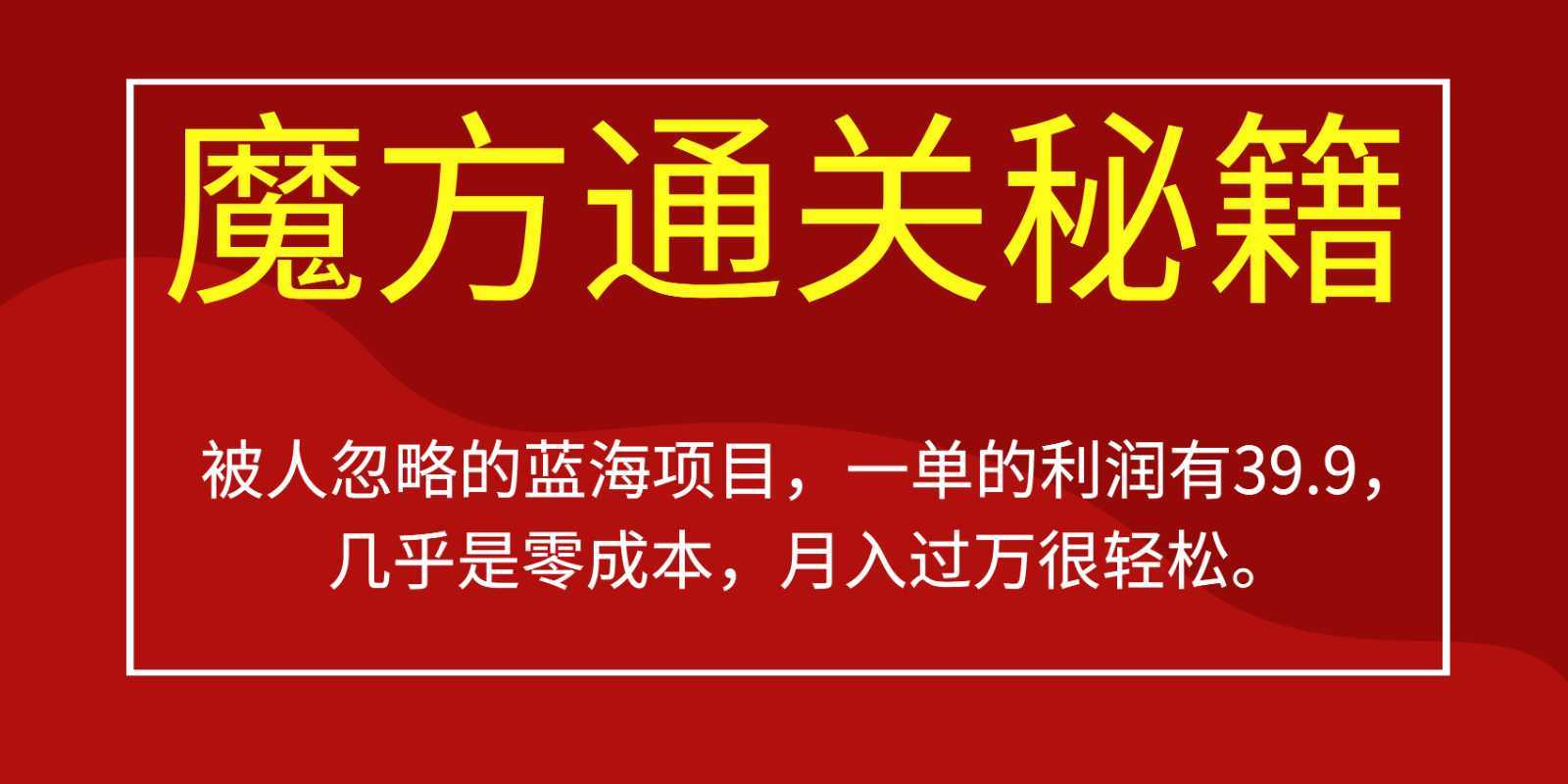 被人忽略的蓝海项目，魔方通关秘籍，一单的利润有39.9，几乎是零成本，月入