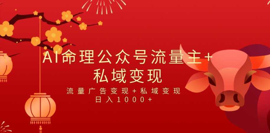 全网首发Ai最新国学号流量主+私域变现，日入1000+，双重收益模式项目