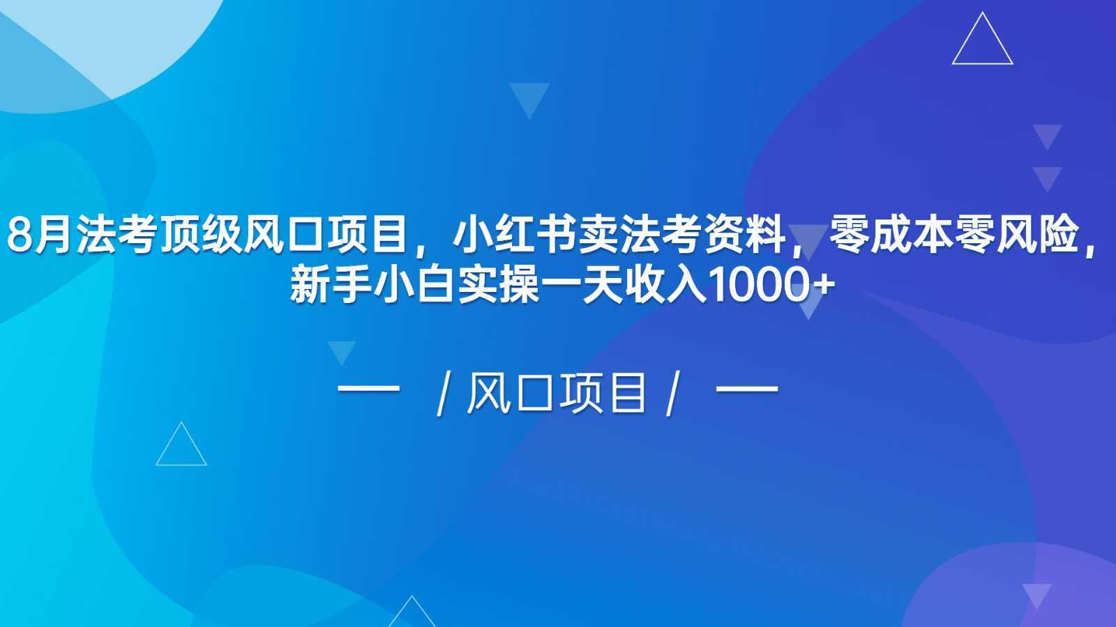 8月法考顶级风口项目，小红书卖法考资料，零成本零风险，新手小白实操一天