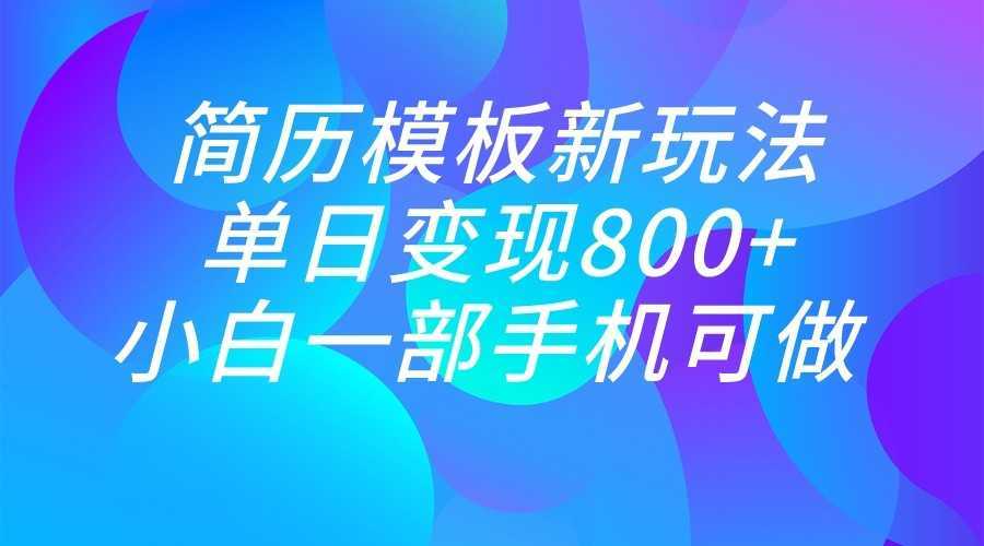 单日变现800+，简历模板新玩法，小白一部手机都可做