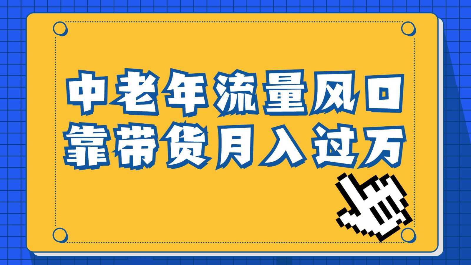 中老年人的流量密码，视频号的这个风口一定不要再错过，作品播放量条条几十