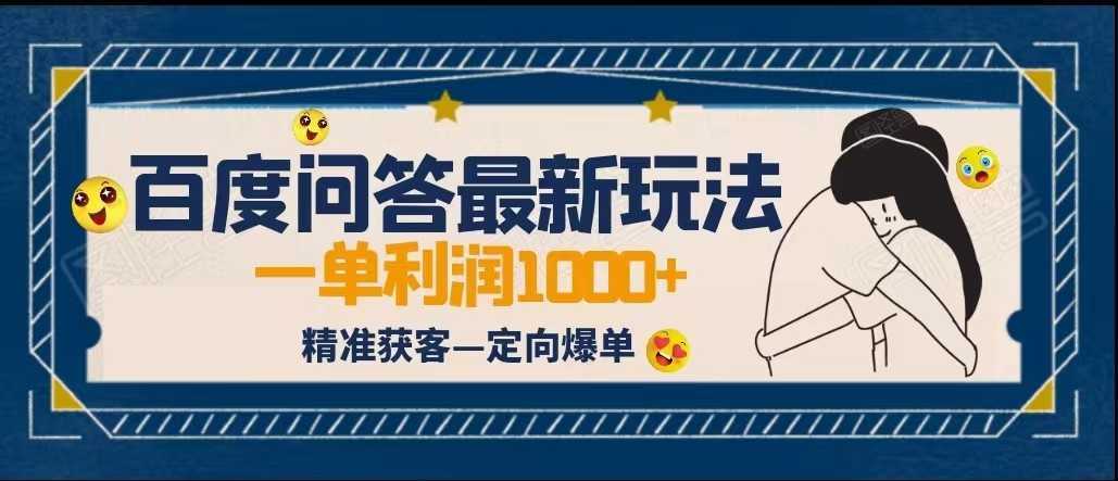 全网首发百度问答新玩法，结合百家号发垂直领域短视频，高效精准获客，定向咨询