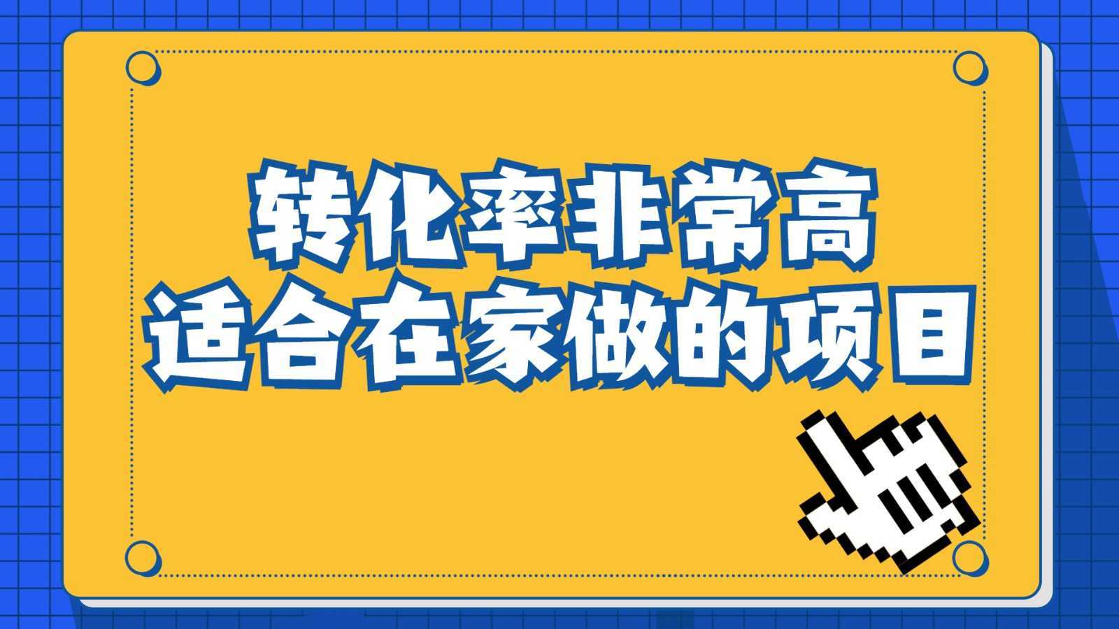 一单49.9，冷门暴利，转化率奇高的项目，日入1000+是怎么做到的，手机可操