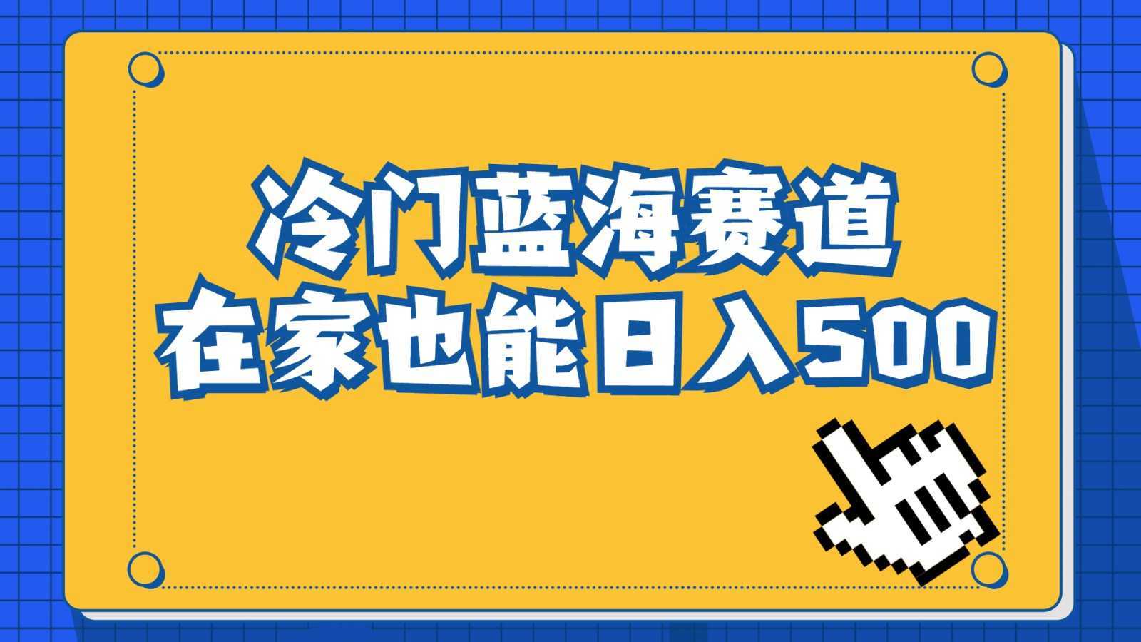 冷门蓝海赛道，卖软件安装包居然也能日入500+，长期稳定项目，适合小白0基