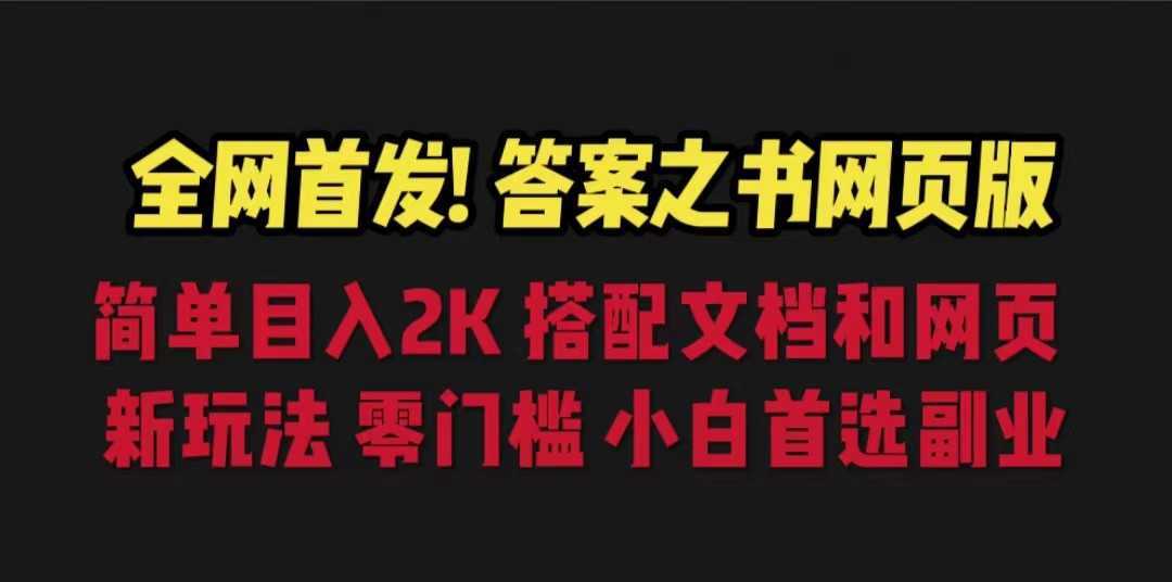 全网首发！答案之书网页版，目入2K，全新玩法，搭配文档和网页，零门槛、小白首选副业！