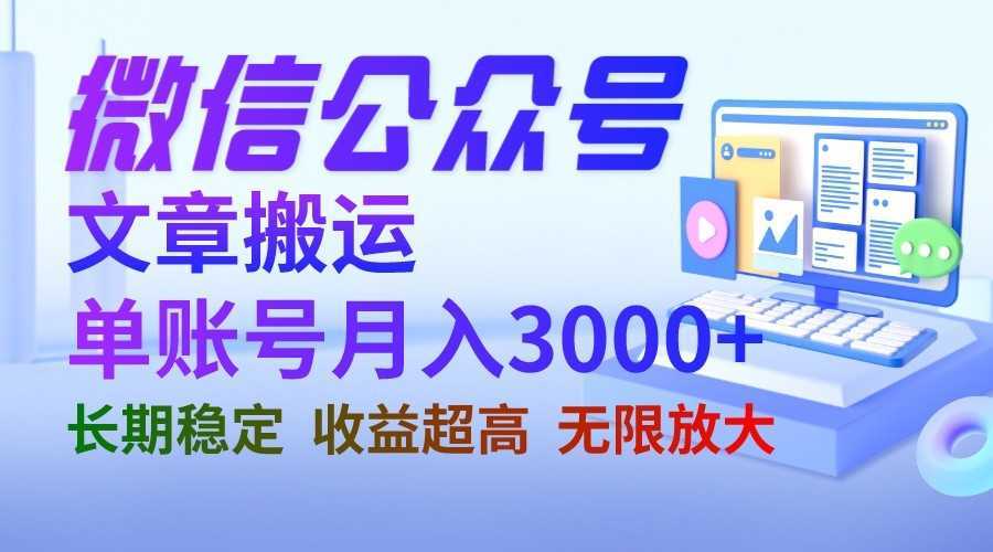 微信公众号搬运文章单账号月收益3000+ 收益稳定 长期项目 无限放大