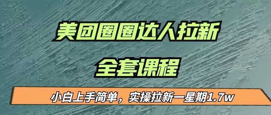 最近很火的美团圈圈拉新项目，小白上手简单，实测一星期收益17000