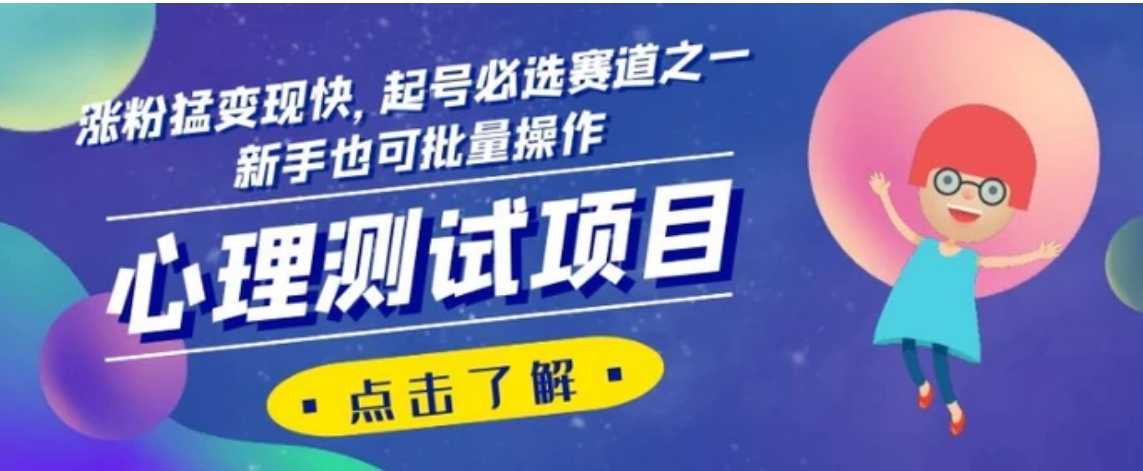 心理测试项目，涨粉猛变现快，起号必选赛道之一，新手也可批量操作【揭秘】