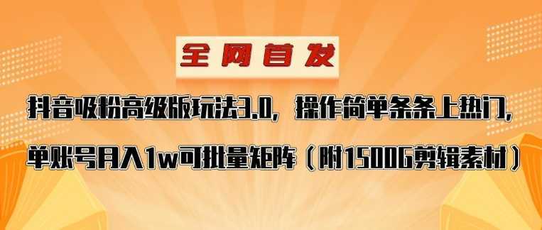 抖音涨粉高级版玩法，操作简单条条上热门，单账号月入1w