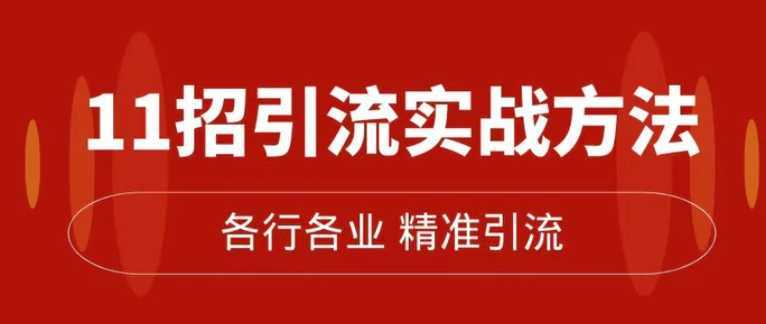 精准引流术：11招引流实战方法，让你私域流量加到爆