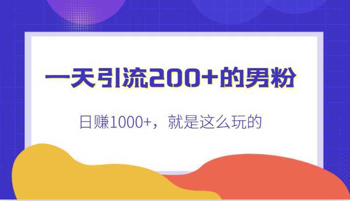 引流200+的男粉，日赚1000+，就是这么玩的