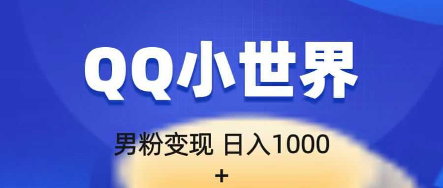 流量巨大的男粉项目新玩法，在QQ小世界里引流，一部手机即可操作，一天1000