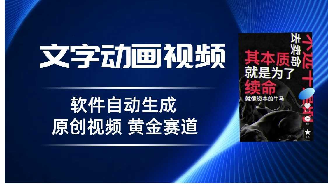 普通人切入抖音的黄金赛道，软件自动生成文字动画视频，3天15个作品涨粉500