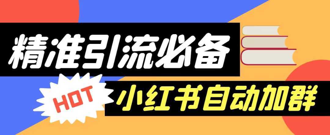 【引流必备】外面收费688的小红书自动进群脚本，精准引流必备【永久脚本+详