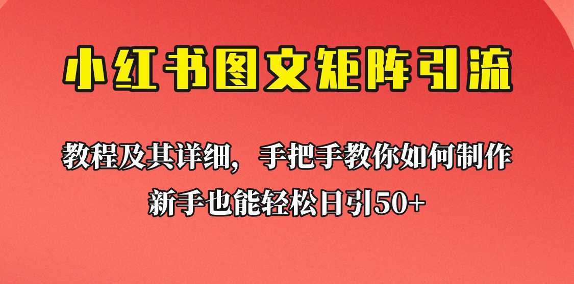 新手也能日引50+的小红书图文矩阵引流法！超详细理论+实操的课程助你流量源