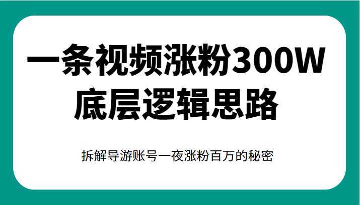 一条视频涨粉300W底层逻辑思路，拆解导游账号一夜涨粉百万的秘密